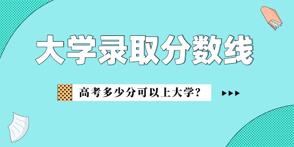 中國消防救援學(xué)院錄取分?jǐn)?shù)線2022是多少分（含2020-2022歷年）