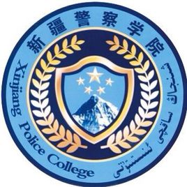新疆警察學院錄取分數線,高考多少分可以上新疆警察學院