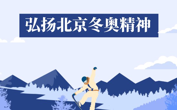 什么是北京冬奧精神,2022北京冬奧會精神是什么