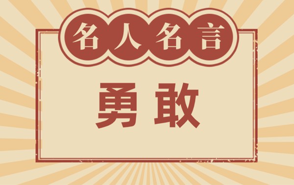 關于勇敢的名言名句,有關勇敢的名人名言大全