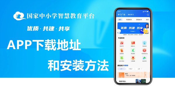 國家中小學(xué)智慧教育平臺app下載地址和安裝方法