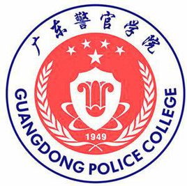 廣東警官學院錄取分數線2022是多少分（含2021-2022歷年）
