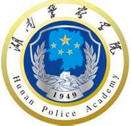 湖南警察學院錄取分數線2022是多少分（含2021-2022歷年）