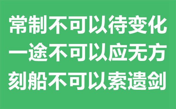 “常制不可以待變化，一途不可以應(yīng)無方，刻船不可以索遺劍。”的意思是什么