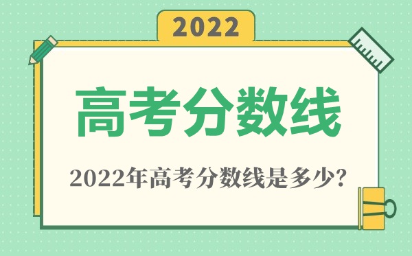 2022年山西高考分數線一覽表（一本、二本、專科）