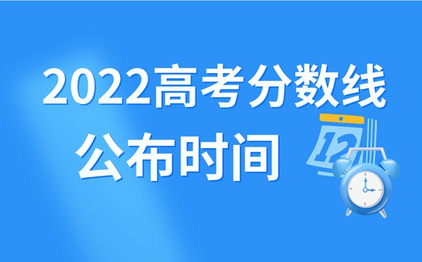 2022年甘肅高考分數線什么時候出來,甘肅高考分數線公布時間