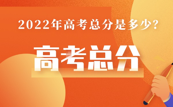 山西高考總分多少2022,山西高考分?jǐn)?shù)每門多少分