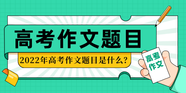 2022年全國甲卷高考作文題目,全國甲卷歷年高考作文題目