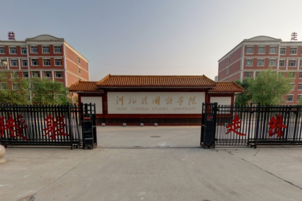 河北外國語學院錄取分數(shù)線2022是多少分（含2021-2022歷年）