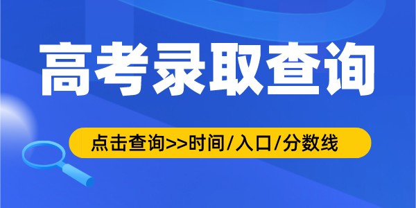 2022年新疆高考錄取查詢時間,錄取結果查詢入口及方式