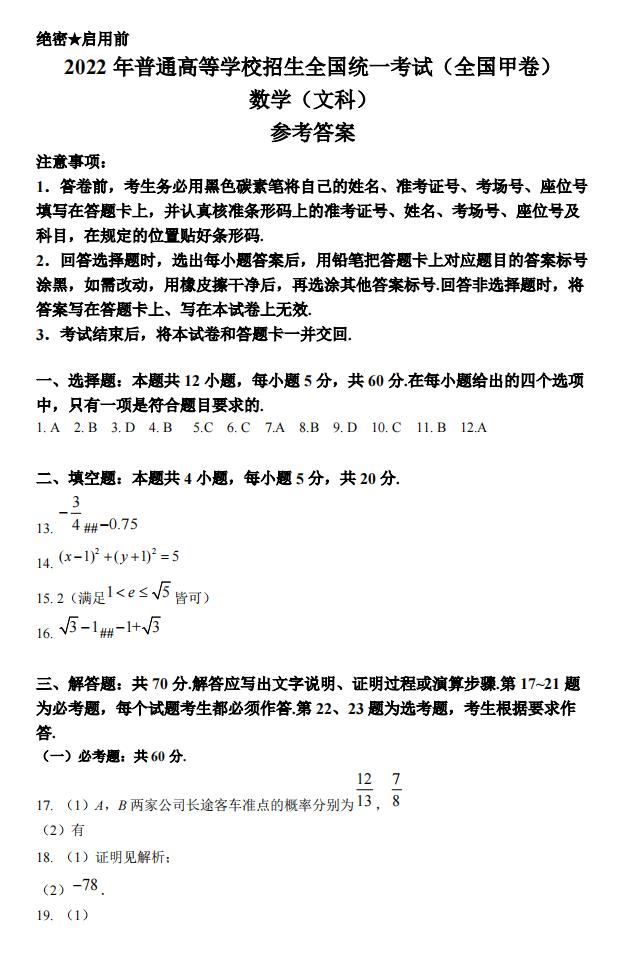 2022年全國甲卷高考數(shù)學(文科)試卷及答案解析