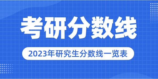2023年四川師范大學(xué)研究生分?jǐn)?shù)線,四川師范大學(xué)考研分?jǐn)?shù)線（含2022-2023年）