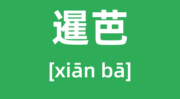 暹芭怎么讀,拼音是什么,暹芭臺風多少級