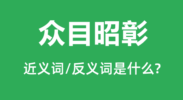 眾目昭彰的近義詞和反義詞是什么,眾目昭彰是什么意思