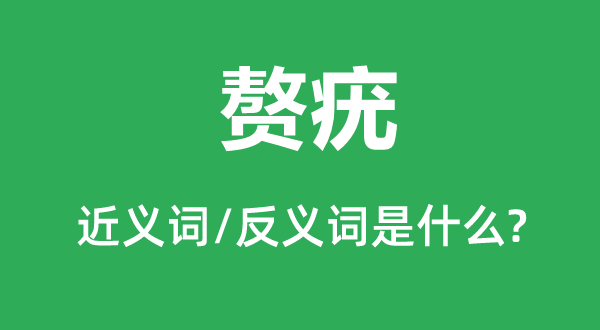 贅疣的近義詞和反義詞是什么,贅疣是什么意思