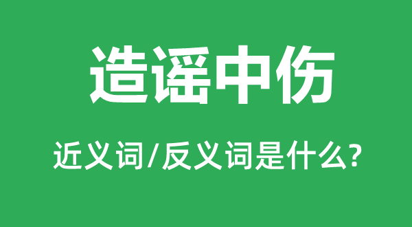 造謠中傷的近義詞和反義詞是什么,造謠中傷是什么意思