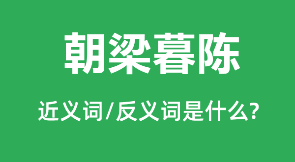 朝梁暮陳的近義詞和反義詞是什么,朝梁暮陳是什么意思