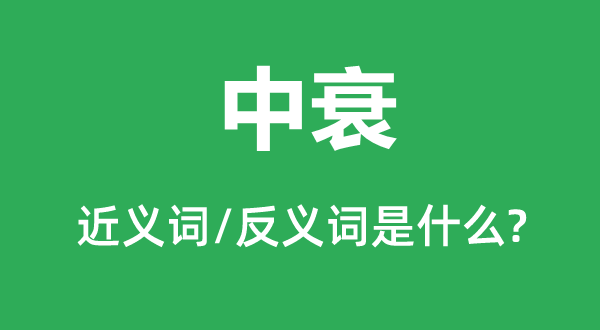 中衰的近義詞和反義詞是什么,中衰是什么意思