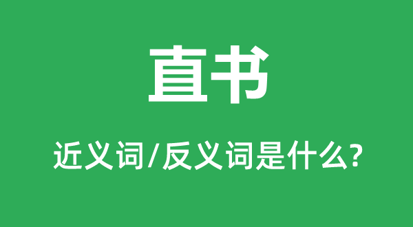 直書(shū)的近義詞和反義詞是什么,直書(shū)是什么意思