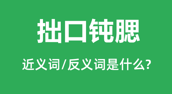 拙口鈍腮的近義詞和反義詞是什么,拙口鈍腮是什么意思