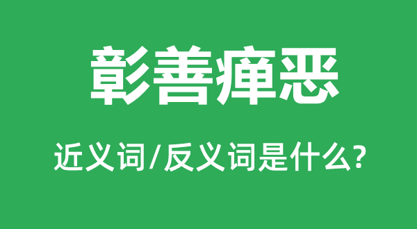 彰善癉惡的近義詞和反義詞是什么,彰善癉惡是什么意思