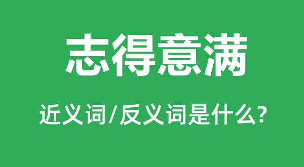 志得意滿的近義詞和反義詞是什么,志得意滿是什么意思