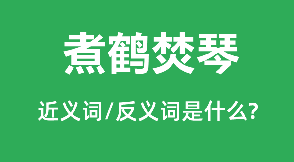 煮鶴焚琴的近義詞和反義詞是什么,煮鶴焚琴是什么意思