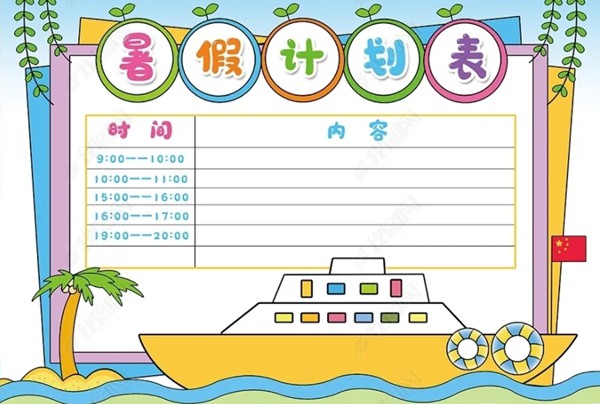 小學(xué)五年級暑假計(jì)劃表模板,小學(xué)五年級暑假作息時(shí)間表