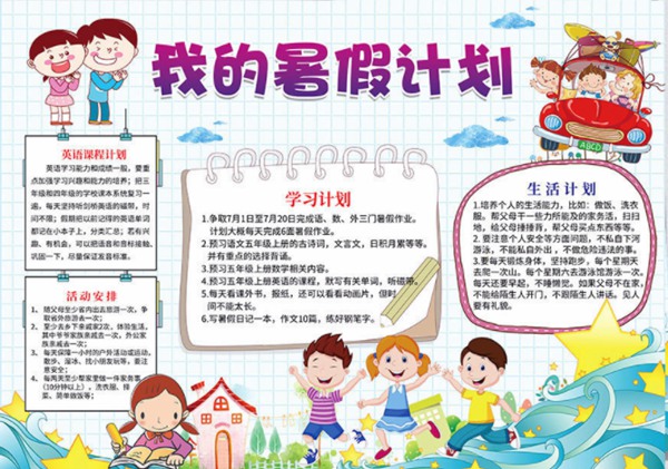小學(xué)五年級暑假計(jì)劃表模板,小學(xué)五年級暑假作息時(shí)間表