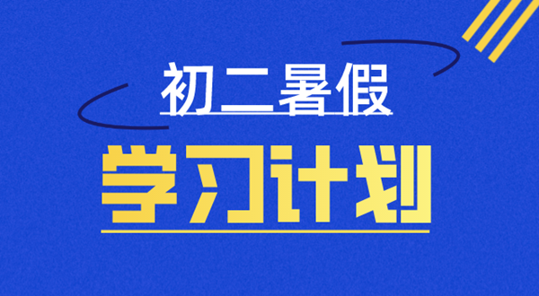 初二暑假學習計劃表,八年級暑假怎么安排