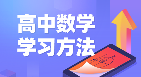 高中數(shù)學(xué)學(xué)習方法,如何學(xué)好高中數(shù)學(xué)的方法和技巧