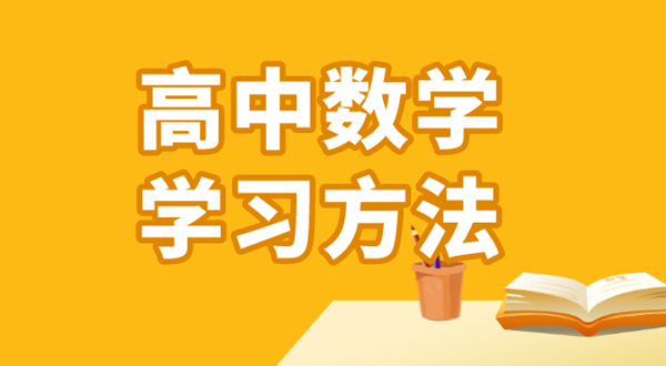 高中數(shù)學(xué)學(xué)習方法,如何學(xué)好高中數(shù)學(xué)的方法和技巧