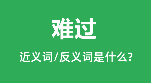 難過(guò)的近義詞和反義詞是什么,難過(guò)是什么意思