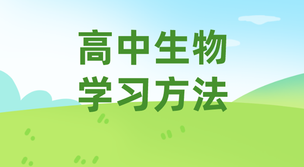 高中生物學(xué)習(xí)方法,如何學(xué)好高中生物的方法和技巧