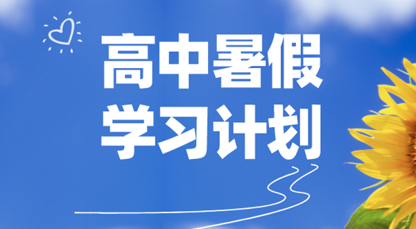 高中各年級暑假學(xué)習(xí)計劃匯總表,高中生暑假學(xué)習(xí)計劃表