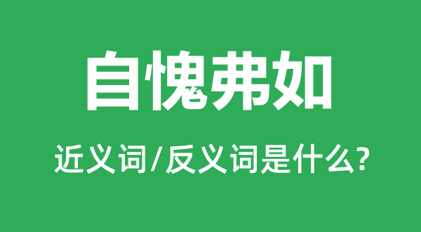 自愧弗如的近義詞和反義詞是什么,自愧弗如是什么意思