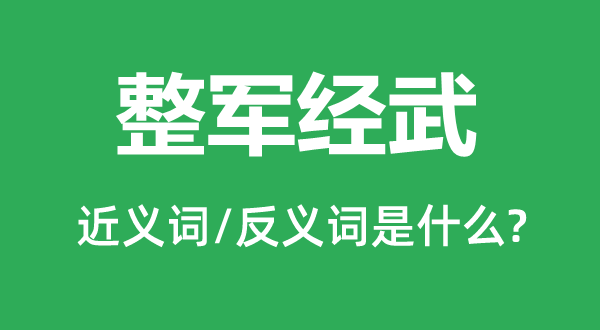 整軍經武的近義詞和反義詞是什么,整軍經武是什么意思