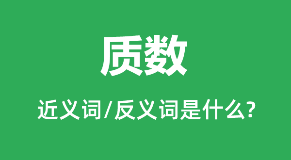質數的近義詞和反義詞是什么,質數是什么意思