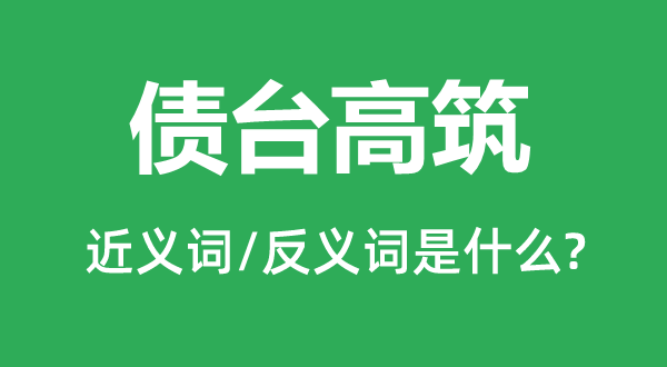 債臺(tái)高筑的近義詞和反義詞是什么,債臺(tái)高筑是什么意思