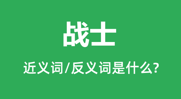 戰士的近義詞和反義詞是什么,戰士是什么意思