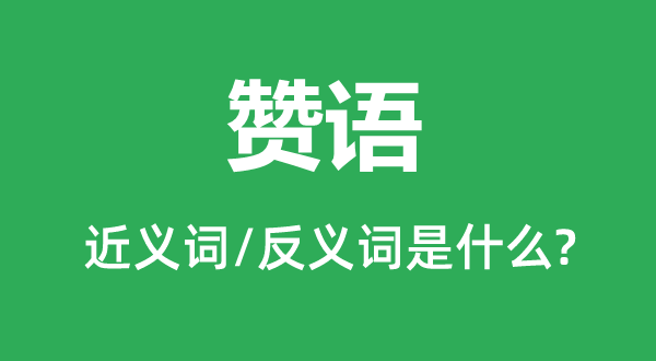 贊語的近義詞和反義詞是什么,贊語是什么意思