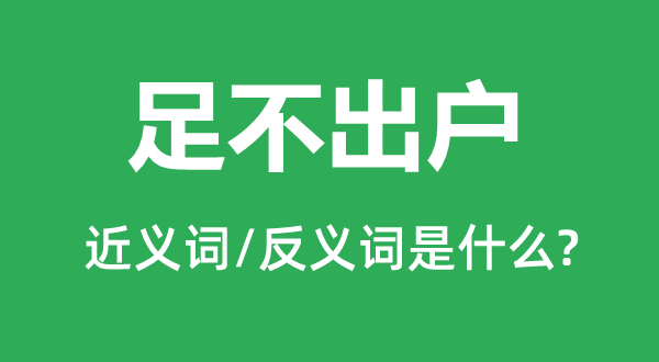 足不出戶的近義詞和反義詞是什么,足不出戶是什么意思
