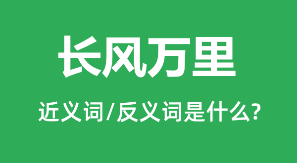 長風(fēng)萬里的近義詞和反義詞是什么,長風(fēng)萬里是什么意思