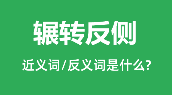 輾轉反側的近義詞和反義詞是什么,輾轉反側是什么意思