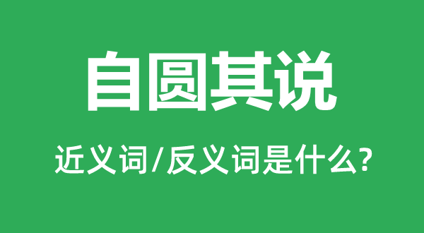 自圓其說(shuō)的近義詞和反義詞是什么,自圓其說(shuō)是什么意思