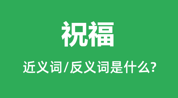 祝福的近義詞和反義詞是什么,祝福是什么意思