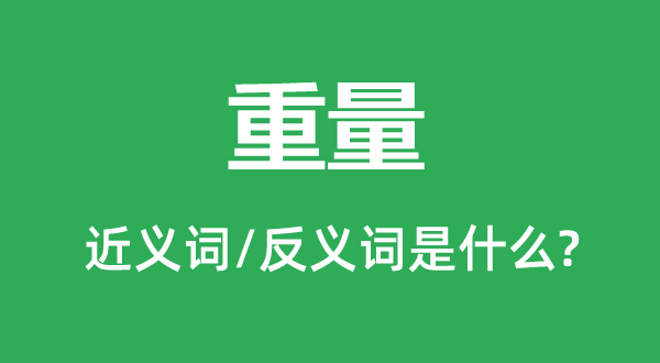 重量的近義詞和反義詞是什么,重量是什么意思