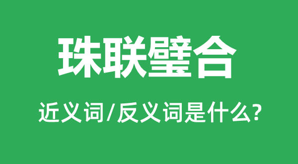 珠聯璧合的近義詞和反義詞是什么,珠聯璧合是什么意思