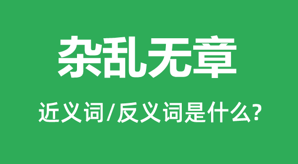 雜亂無章的近義詞和反義詞是什么,雜亂無章是什么意思
