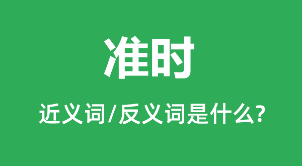 準(zhǔn)時(shí)的近義詞和反義詞是什么,準(zhǔn)時(shí)是什么意思